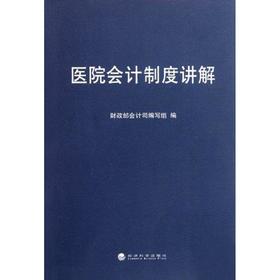 医院会计制度讲解