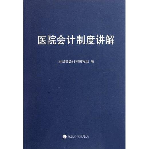 医院会计制度讲解 商品图0