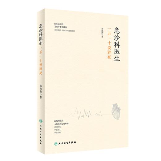 急诊科医生：一五一十说猝死 9787117305631 商品图0