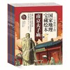 【春节不停发】【地理科普】国家地理宝藏绘本 全十册 1300多幅精美插画 1200多个知识点以及120多个精彩故事 帮助孩子了解博大精深的中国文化 商品缩略图0