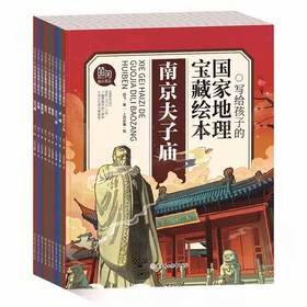 【春节不停发】【地理科普】国家地理宝藏绘本 全十册 1300多幅精美插画 1200多个知识点以及120多个精彩故事 帮助孩子了解博大精深的中国文化