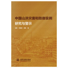 中国山洪灾害和防御实例研究与警示