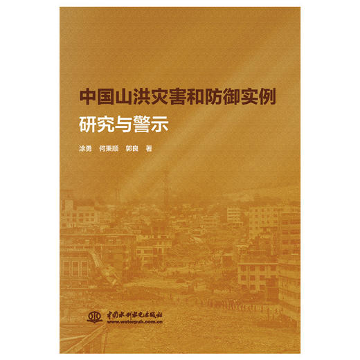 中国山洪灾害和防御实例研究与警示 商品图0