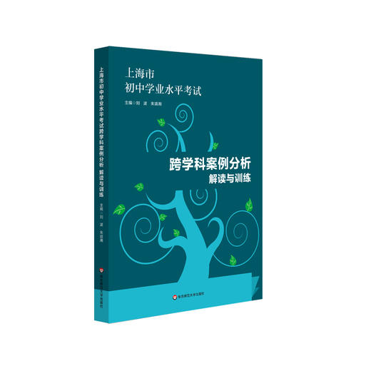 上海市初中学业水平考试 跨学科案例分析 解读与训练 学业水平 思维导图 商品图1