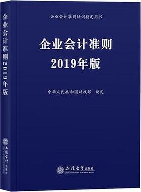企业会计准则2019年版  立信会计出版社 9787542960221