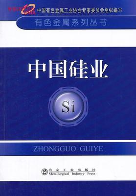 中国硅业 中国有色金属工业协会 冶金工业出版社 9787502466190