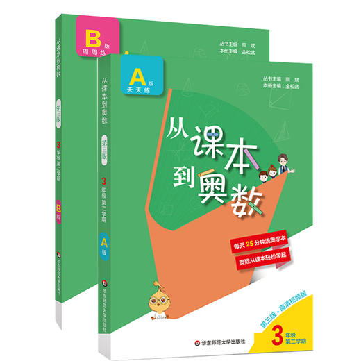 新版 从课本到奥数 三年级第二学期A+B套装 第三版含高清视频 扫码看教学讲解视频 数学提优教辅 全国适用 正版 华东师范大学出版社 商品图1