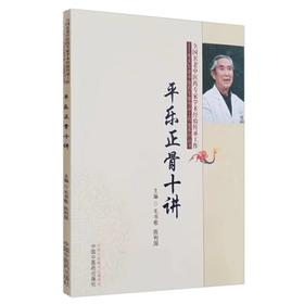 平乐正骨十讲【毛书歌，陈利国】