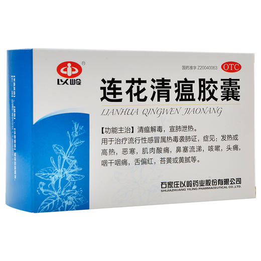 KJ 以岭 连花清瘟胶囊24粒 正品发热咳嗽 商品图0