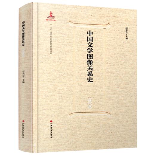 中国文学图像关系史·汉代卷 商品图2