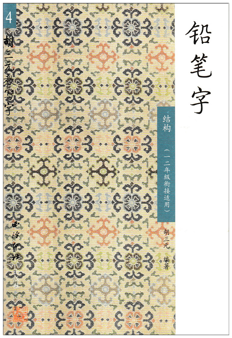 胡三元教写字 铅笔字4 结构（一二年级衔接适用）