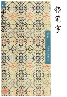 胡三元教写字 铅笔字4 结构（一二年级衔接适用）