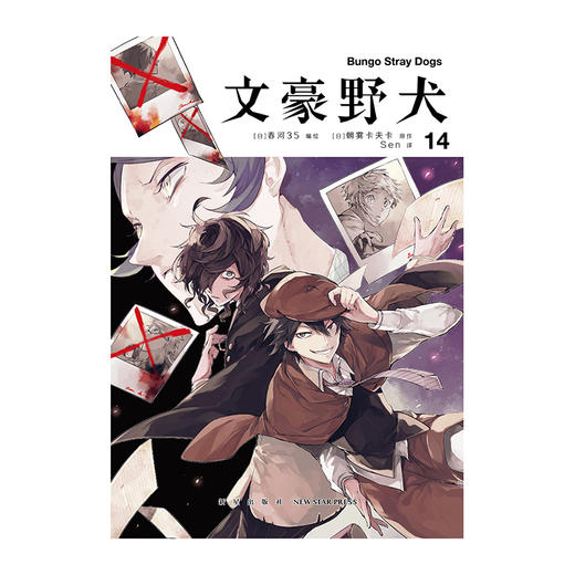 文豪野犬.漫画13-14册（首刷赠限定国木田同款小册子）系列累计销售突破800万册！ 商品图4