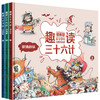 预售到17号发货【趣味历史】趣读三十六计 全三册 36个经典故事 幽默夸张的手绘插图让孩子让孩子轻松阅读 商品缩略图0