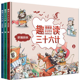 预售到17号发货【趣味历史】趣读三十六计 全三册 36个经典故事 幽默夸张的手绘插图让孩子让孩子轻松阅读