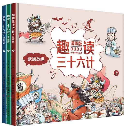 预售到17号发货【趣味历史】趣读三十六计 全三册 36个经典故事 幽默夸张的手绘插图让孩子让孩子轻松阅读 商品图0