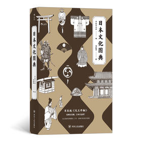 日本文化图典