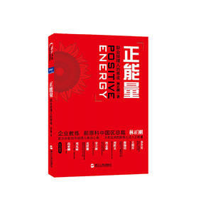 正能量 职场经理人的养成 林正刚 著 职场励志企业管理经管书籍