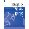 李海松男科指掌【郑入文，王彬】 商品缩略图2
