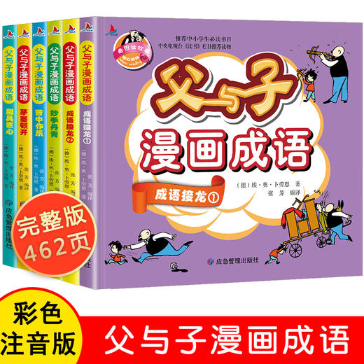 父与子漫画成语6册书全集注音版正版小学生全套必读课外书籍一二年级三年级阅读故事书大全适合孩子看的书老师推荐2上下学期人教版 商品图0