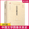 中国文学图像关系史·宋代卷 商品缩略图0
