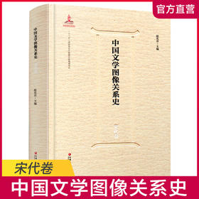 中国文学图像关系史·宋代卷