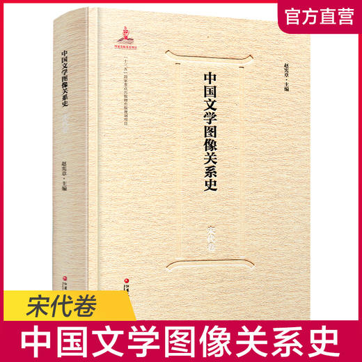 中国文学图像关系史·宋代卷 商品图0