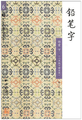 胡三元教写字 铅笔字6 部首下（二年级下册适用）