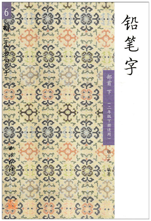 胡三元教写字 铅笔字6 部首下（二年级下册适用） 商品图0