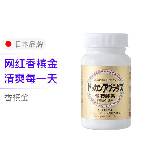 DOKKAN ANBURA DAS 植物酵素加强版 180粒 日本 商品图0