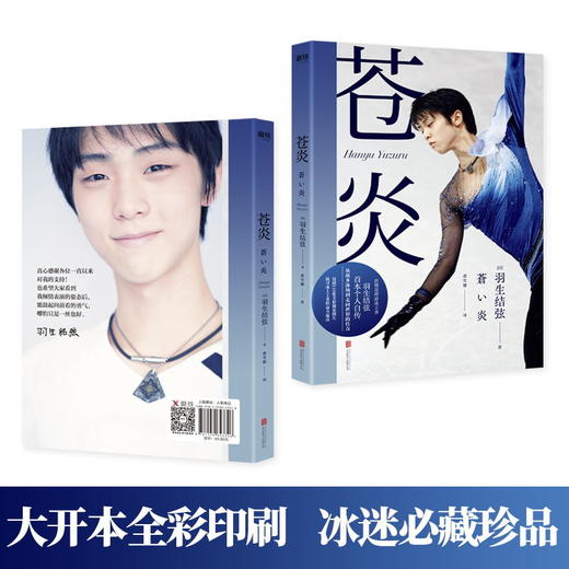 苍炎1+2 套装2册 世界花样滑冰王者羽生结弦个人自传 亲自讲述2012—2016职业动荡生涯 商品图3