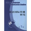 汉语国际传播研究(第1辑)  商品缩略图0