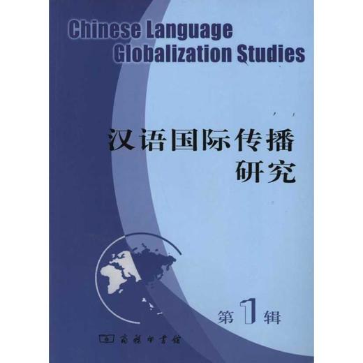 汉语国际传播研究(第1辑)  商品图0