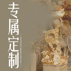 专属定制（须联系客服沟通）