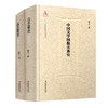 中国文学图像关系史·清代卷（上、下） 商品缩略图1