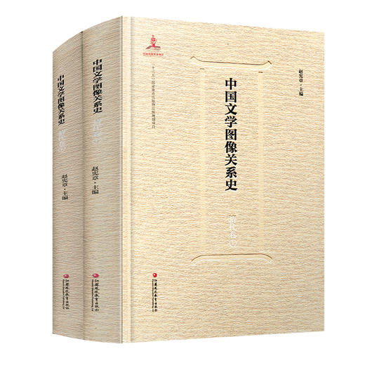中国文学图像关系史·清代卷（上、下） 商品图1