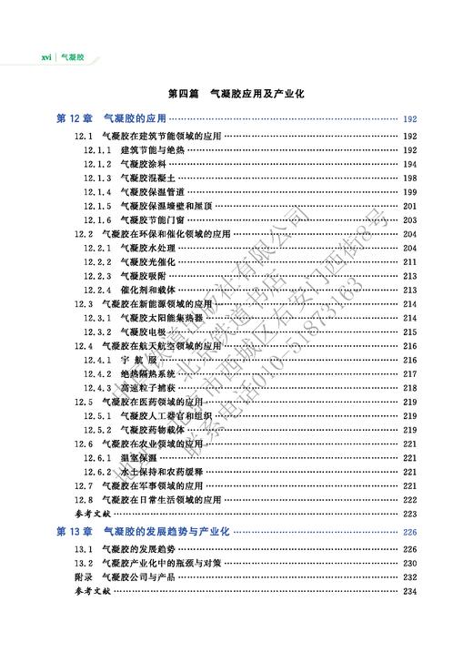 中国战略性新兴产业——前言新材料 气凝胶978-7-113-27017-9 商品图7