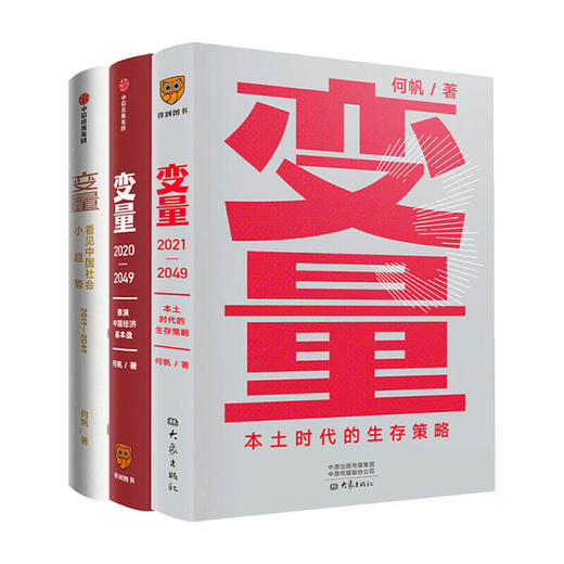 变量1+2+3 套装三册 何帆 著 中国经济基本盘发现中国社会小趋势经管书籍 商品图1