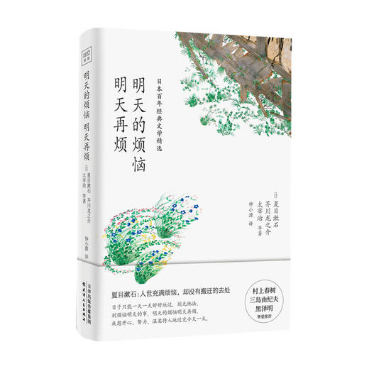 明天的烦恼明天再烦太宰治夏目漱石芥川龙之介等著文学散杂文作品集书籍 中信书店