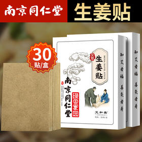 【简单一贴 全身舒爽】南京同仁堂生姜贴 | 12小时持续温热  植物草本精华  全身可贴 30贴/盒
