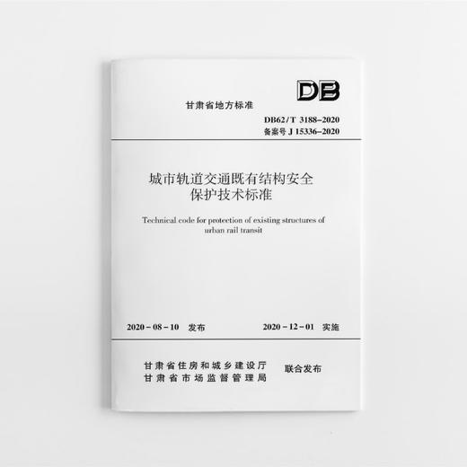 城市轨道交通既有结构安全保护技术标准 DB62/T 3188-2020 商品图0