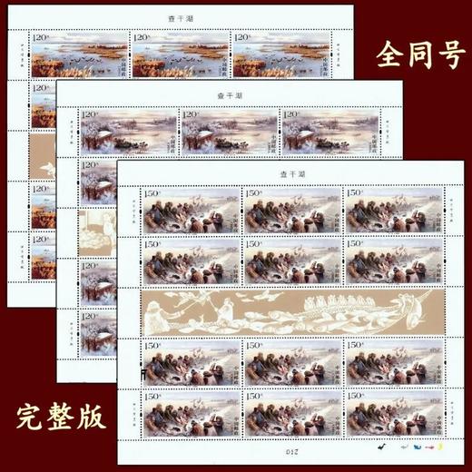 2020-22《查干湖》特种邮票完整大版 商品图0