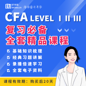 BT教育CFA一二三级全套精品课程