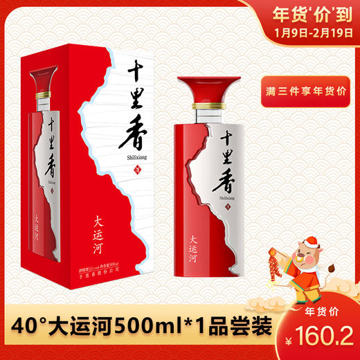 十里香酒·大运河【40度,500ml*1瓶,品尝装】