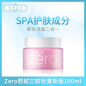 Zero芭妮兰卸妆膏 50ml，100ml（224299）（907545）