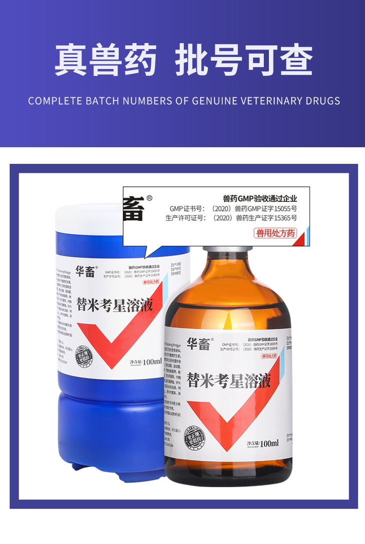 10替米考星溶液100ml畜禽用呼吸道药华畜兽用