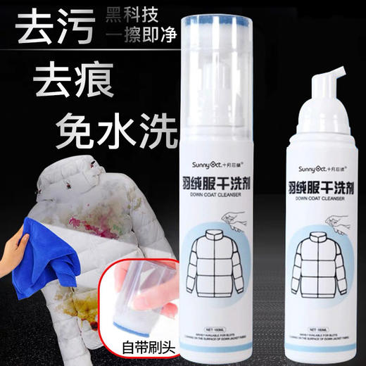 【羽绒服脏了不用洗】 免水洗 轻擦拭 去污不残留 配方温和 不伤手 不伤衣 羽绒服干洗剂 商品图0