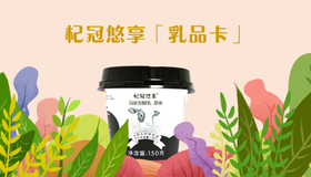 杞冠悠享【乳品卡】