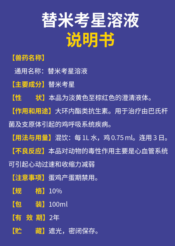 10替米考星溶液100ml畜禽用呼吸道药华畜兽用