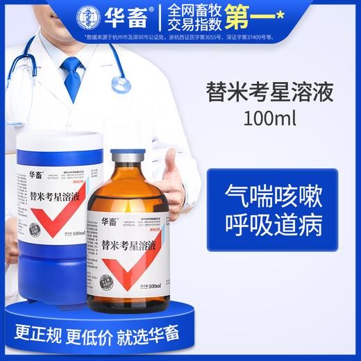 10替米考星溶液100ml畜禽用呼吸道药华畜兽用